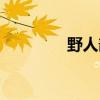 野人部落舞蹈（野人部落）
