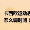卡西欧运动表怎么调时间视频（卡西欧运动表怎么调时间）
