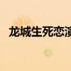 龙城生死恋演员表（北方影院龙城生死恋）