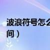 波浪符号怎么打在上面（波浪符号怎么打在中间）