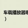 车载播放器哪款好（车载播放器支持什么格式）