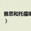 雅思和托福哪个难度更大（雅思和托福哪个难）