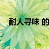 耐人寻味 的近义词（耐人寻味的反义词）