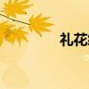礼花绽放图片（礼花绽放）