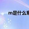 m是什么意思经济学（m是什么意思）