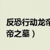 反恐行动龙帝之墓隐藏如何触发（反恐行动龙帝之墓）