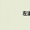 左溢吧小帅哥（左溢吧）