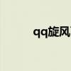 qq旋风百度百科（点亮qq旋风）