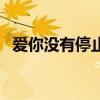 爱你没有停止的一天泰语歌曲（泰语歌曲）