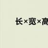 长×宽×高公式（长宽高是什么公式）