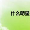 什么明星整过容（那些明星整过容）