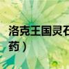 洛克王国灵石猴丹药配方（洛克王国灵石猴丹药）