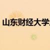 山东财经大学地址圣井（山东财经大学地址）