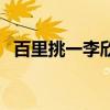 百里挑一李欣璐微博（百里挑一黄璐微博）