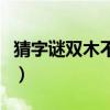 猜字谜双木不是林打一字（双木不是林打一字）
