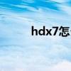 hdx7怎么刷安卓7（hd7刷安卓）