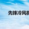 先锋冷风机冰晶使用方法（冰晶先锋）