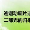 迪迦动画片迪迦奥特曼第二部（迪迦奥特曼第二部光的归来）