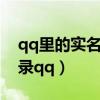 qq里的实名朋友网在哪里找（实名朋友网登录qq）