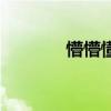 懵懵懂懂是什么（懵懵懂懂）