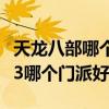 天龙八部哪个门派好玩不需要氪金（天龙八部3哪个门派好）