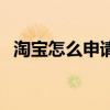 淘宝怎么申请退货呢（淘宝怎么申请退货）