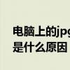 电脑上的jpg图片无法预览（jpg图片打不开是什么原因）