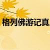 格列佛游记真人版电影（格列佛游记真人版）