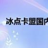 冰点卡盟国内较大的虚拟生态（冰点卡盟）