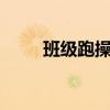 班级跑操口号8字（班级跑操口号）