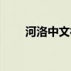 河洛中文社区连载（河洛中文社区）