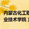 内蒙古化工职业技术学院官网（内蒙古化工职业技术学院）
