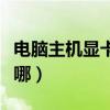 电脑主机显卡在哪个位置图（电脑主机显卡在哪）