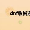 dnf收货还能赚钱吗（dnf收货工具）
