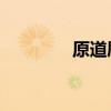 原道刷机包（原道n3刷机）