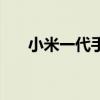 小米一代手机多少钱（小米一代手机）