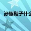 涉趣鞋子什么档次质量（涉趣鞋子怎么样）