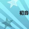 初音手办推荐（初音手办）