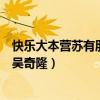 快乐大本营苏有朋吴奇隆重聚在线观看（快乐大本营苏有朋吴奇隆）