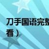 刀手国语完整高清（刀手陈小春国语高清在线看）