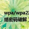wpa/wpa2怎么破解wifi密码（wpa2无线网络密码破解）