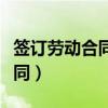 签订劳动合同和劳务合同的区别（签订劳动合同）