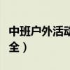 中班户外活动体育游戏（中班户外体育游戏大全）