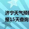 济宁天气预报15天查询30（山东济宁天气预报15天查询）