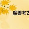 魔兽考古学有什么用（魔兽考古）