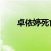 卓依婷死亡传说 新闻（卓依婷之死）