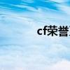 cf荣誉系统网站（cf荣誉系统）