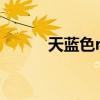天蓝色rgb是多少（天蓝色rgb）