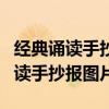 经典诵读手抄报图片大全六年级上册（经典诵读手抄报图片）