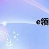 e领网络卡盟（e领网络）